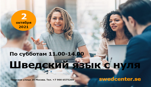 Обучение шведскому языку в Москве